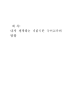 [교육] 내가 생각하는 바람직한 국어교육의 방향-3