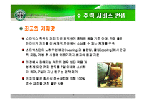 [서비스경영] 스타벅스 서비스경영 사례-18