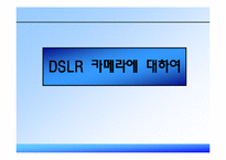 [경영전략] 삼성테크윈의 DSLR 국내시장 진출-10