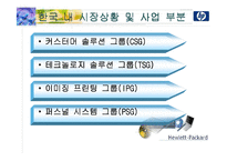 [다국적기업론] hp(Hewlett Packard, 휴렛팩커드)의 핵심역량 분석-6