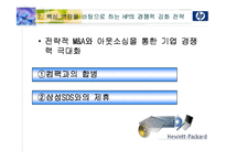 [다국적기업론] hp(Hewlett Packard, 휴렛팩커드)의 핵심역량 분석-11