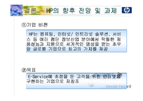 [다국적기업론] hp(Hewlett Packard, 휴렛팩커드)의 핵심역량 분석-18