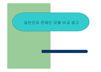 [소비자행동론] 일반인과 연예인 모델 비교 광고-1