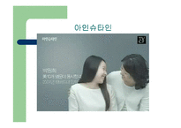 [소비자행동론] 일반인과 연예인 모델 비교 광고-6
