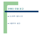 [소비자행동론] 일반인과 연예인 모델 비교 광고-9