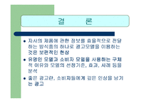 [소비자행동론] 일반인과 연예인 모델 비교 광고-15