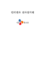 [인터넷과 전자상거래] CJ홈쇼핑 분석-1