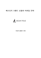 [기업경영] 매스티지 브랜드 빈폴의 마케팅 전략-1