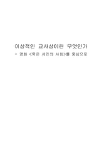 [교육학] 이상적인 교사상이란 무엇인가 -영화 `죽은 시인의 사회`를 중심으로-1