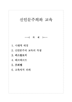 [교육학] 신인문주의와 교육-1