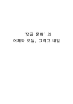 [인터넷과 커뮤니케이션] 댓글문화의 어제와 오늘, 그리고 내일-1