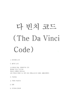 다빈치코드 분석-16