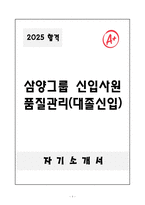 A+ 삼양그룹 신입사원 품질관리(대졸신입) 자소서-1