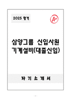 A+ 삼양그룹 신입사원 기계설비(대졸신입) 자소서-1