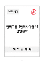 A+ 한미그룹 [한미사이언스] 경영전략 자기소개서-1
