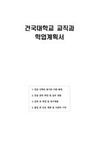 [2025] 건국대학교 교직과 학업계획서-1