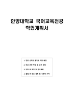 [2025] 한양대학교 교육대학원 국어교육전공 학업계획서-1