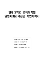 [2025] 연세대학교 교육대학원 일반사회교육전공 학업계획서-1
