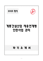 A+ 계룡건설산업 채용연계형 인턴사업 관리 자기소개서-1