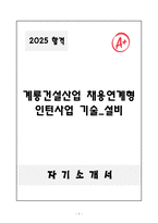 A+ 계룡건설산업 채용연계형 인턴사업 기술_설비 자기소개서-1