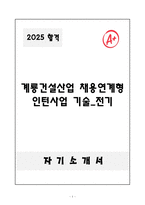 A+ 계룡건설산업 채용연계형 인턴사업 기술_전기 자기소개서-1