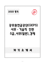A+ 공무원연금공단(GEPS) 사무ㆍ기술직 인턴 5급_사무(일반)_경제 자기소개서-1