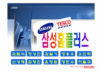 [마케팅] 홈플러스 마케팅,유통전략-1
