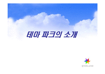 [첨단경영전략] 에버랜드의 테마파크전략-3