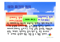 [첨단경영전략] 에버랜드의 테마파크전략-4