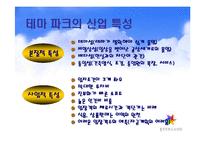 [첨단경영전략] 에버랜드의 테마파크전략-5