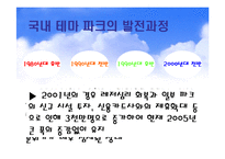 [첨단경영전략] 에버랜드의 테마파크전략-6