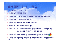 [첨단경영전략] 에버랜드의 테마파크전략-10