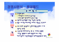 [첨단경영전략] 에버랜드의 테마파크전략-19