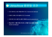 [유비쿼터스] Ubiquitous Sensor Network-9