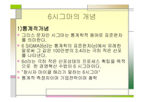 [품질경영(산업공학,경영학)] 6시그마경영-6