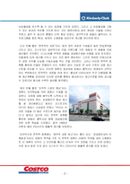 [물류, 공급망, SCM,전략적 제휴] 킴벌리 클락사와 코스트코사의 전략적 제휴-7