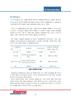 [물류, 공급망, SCM,전략적 제휴] 킴벌리 클락사와 코스트코사의 전략적 제휴-8