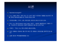 [나노공학] 나노기술-2