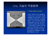 [나노공학] 나노기술-4