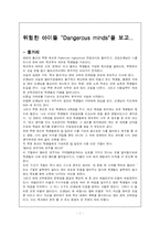 [교육학] 영화 `위험한 아이들`을 보고..-1