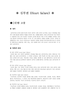[심부전] 심혈관계 대상자 CASE STUDY-2