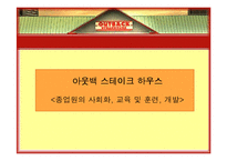 [HRM, 인적자원관리] 아웃백 스테이크하우스 OUTBACK STEAK HOUSE 종업원의 사회화, 훈련 및 개발-1