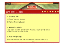 [HRM, 인적자원관리] 아웃백 스테이크하우스 OUTBACK STEAK HOUSE 종업원의 사회화, 훈련 및 개발-7