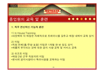 [HRM, 인적자원관리] 아웃백 스테이크하우스 OUTBACK STEAK HOUSE 종업원의 사회화, 훈련 및 개발-8