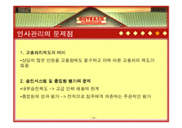 [HRM, 인적자원관리] 아웃백 스테이크하우스 OUTBACK STEAK HOUSE 종업원의 사회화, 훈련 및 개발-14