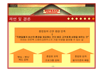 [HRM, 인적자원관리] 아웃백 스테이크하우스 OUTBACK STEAK HOUSE 종업원의 사회화, 훈련 및 개발-15