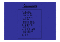 광고의 성공사례와 실패사례-1