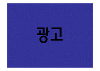 광고의 성공사례와 실패사례-3
