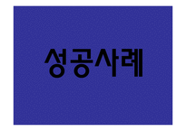 광고의 성공사례와 실패사례-10