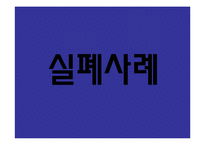 광고의 성공사례와 실패사례-14